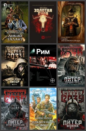 постер к Шимун Врочек. Сборник произведений. 26 книг (2001-2022)