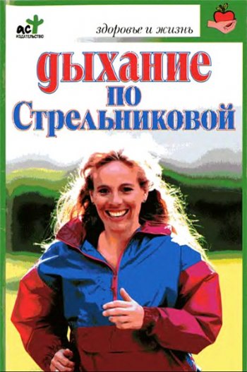 постер к Дыхание по Стрельниковой