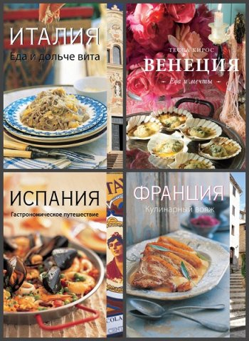 постер к Серия - Вкусы разных стран. 4 книги