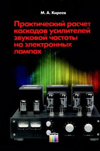 постер к Практический расчет каскадов усилителей звуковой частоты на электронных лампах