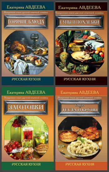 постер к Серия - Русская кухня. 5 книг