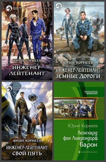 постер к Юрий Корнеев. Сборник произведений. 18 книг (2017-2025)
