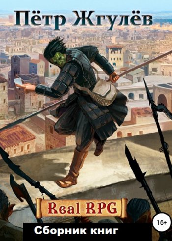 постер к Пётр Жгулёв. Real-RPG. 14 книг (2019-2025)