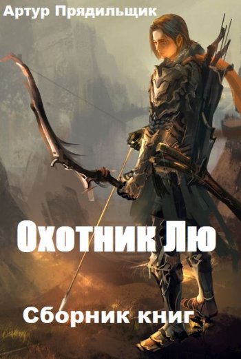 постер к Артур Прядильщик. Охотник Лю. 3 книги (2020)