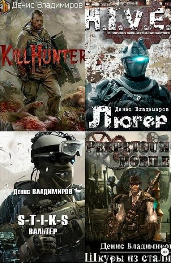 постер к Денис Владимиров. Сборник произведений. 28 книг (2018-2025)