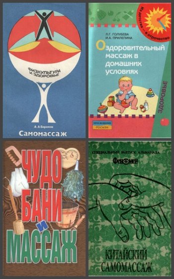 постер к Массаж. Сборник 38 книг