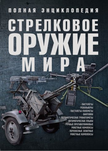 постер к Стрелковое оружие мира. Полная энциклопедия