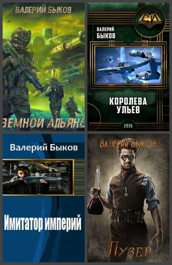 постер к Валерий Быков. Сборник произведений. 48 книг (2009-2020)