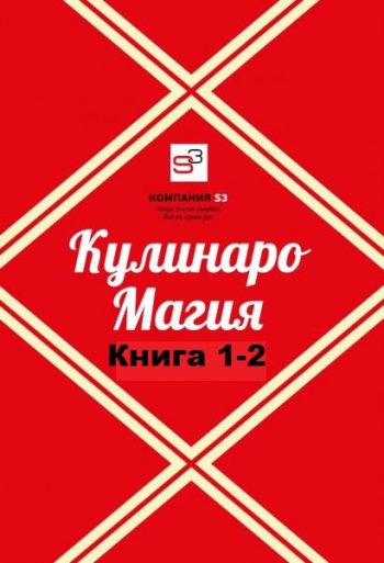 постер к Кулинаромагия. Книга 1-2