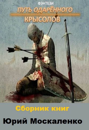 постер к Юрий Москаленко. Путь одарённого. 18 книг (2020-2025)
