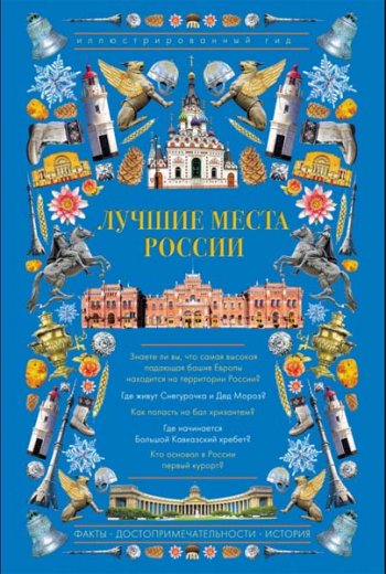 постер к Лучшие места России. Иллюстрированный гид