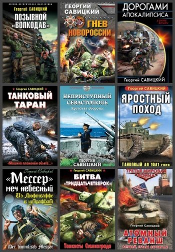 постер к Георгий Савицкий. Сборник произведений. 38 книг (2009-2025)
