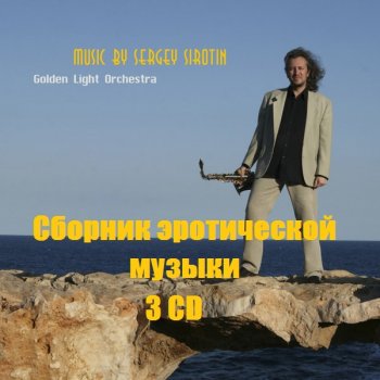 постер к Сергей Сиротин - Сборник эротической музыки. 3CD (2001) MP3