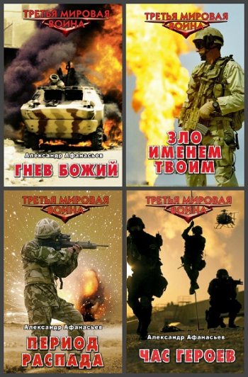 постер к Александр Афанасьев. Период распада. 14 книг (2011-2021)