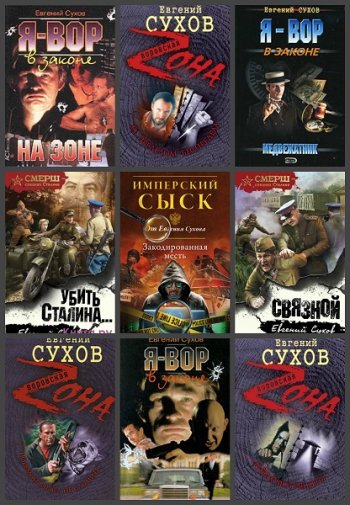 постер к Евгений Сухов. Сборник произведений. 160 книг (1993-2025)