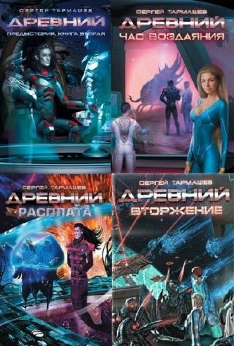 постер к Сергей Тармашев. Цикл «Древний». 17 книг (2008-2025)