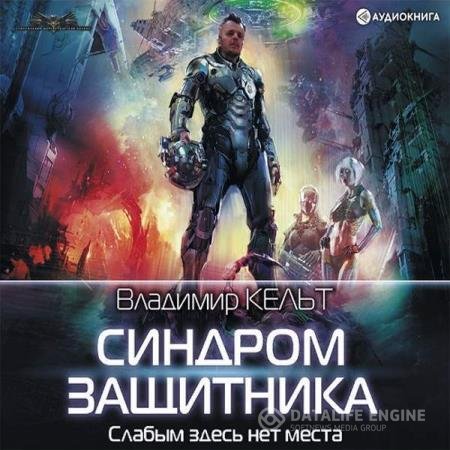 постер к Владимир Кельт - Синдром защитника (Аудиокнига)
