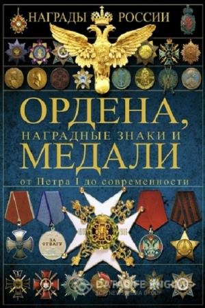 постер к Ордена, медали и наградные знаки от Петра I до современности