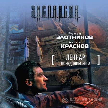 постер к Злотников Роман, Краснов Антон - Псевдоним бога (Аудиокнига)