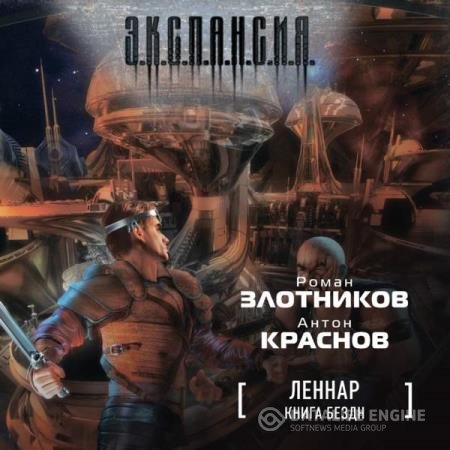 постер к Злотников Роман, Краснов Антон - Книга Бездн (Аудиокнига)