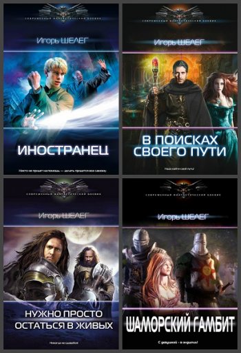 постер к Игорь Шелег. Сборник произведений. 15 книг (2017-2025)