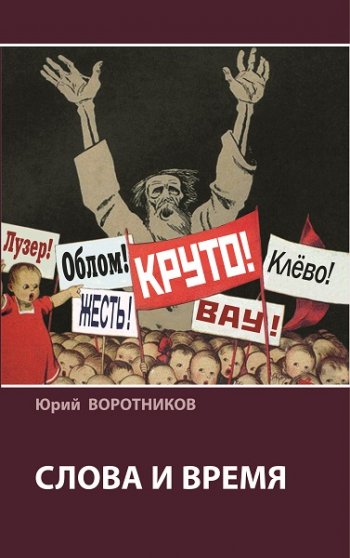 постер к Слова и время