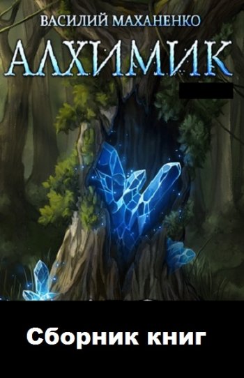 постер к Василий Маханенко. Алхимик. 5 книг (2020-2021)