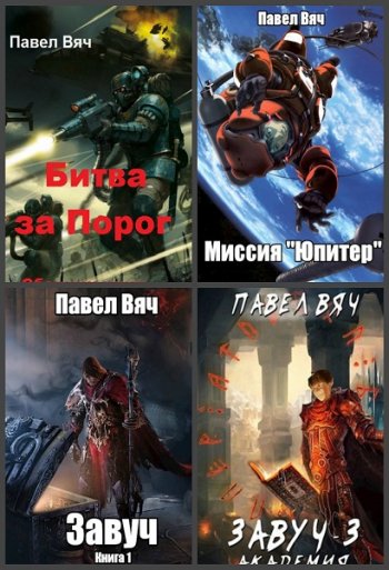 постер к Павел Вяч. Сборник произведений. 63 книги (2018-2025)