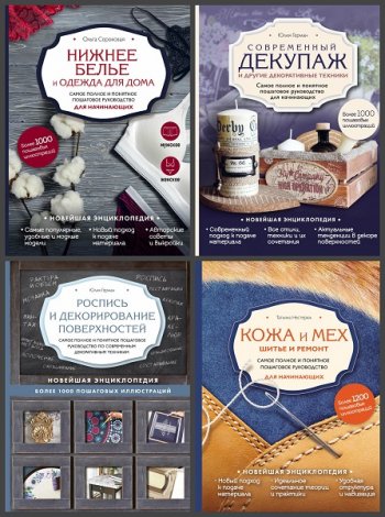 постер к Серия - Новейшая энциклопедия рукоделия. 10 книг