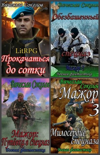 постер к Вячеслав Соколов. Сборник произведений. 13 книг (2014-2025)