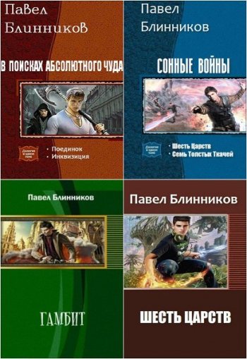 постер к Павел Блинников. Сборник произведений. 15 книг (2013-2019)