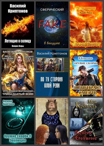 постер к Василий Криптонов. Сборник произведений. 73 книги (2016-2025)