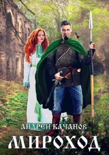 постер к Андрей Качанов. Мироход (2020)