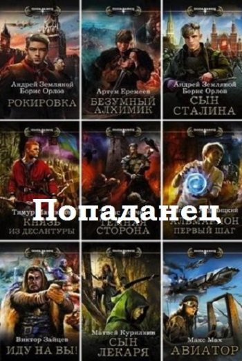 постер к Попаданец - Сборник 344 книги (2014-2025)