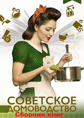 постер к Серия - Советское домоводство. 3 книги