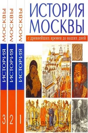 постер к История Москвы с древнейших времен до наших дней. В 3-х томах