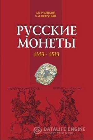 постер к Русские монеты 1353-1533. Каталог