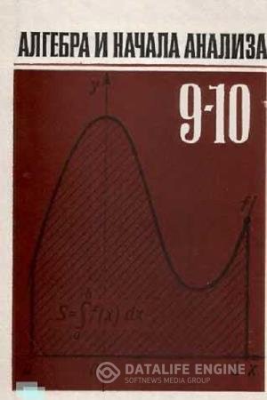 постер к Алгебра и начала анализа. Учебник для 9-10 классов средней школы