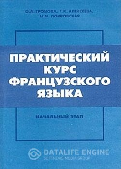 постер к Практический курс французского языка. Начальный этап