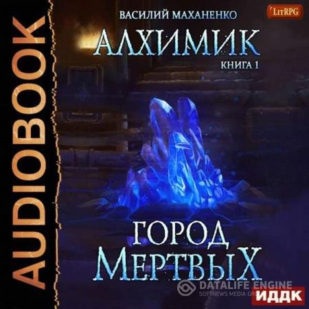 постер к Василий Маханенко - Город мертвых (Аудиокнига)