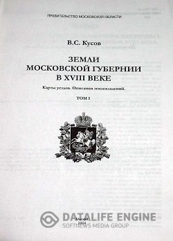 постер к Земли Московской губернии в XVIII веке. Карты уездов. Описания землевладений. Том 1