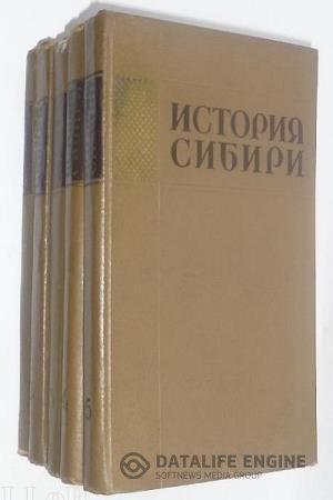 постер к История Сибири с древнейших времен до наших дней. В 5 томах
