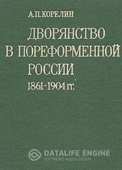 постер к Дворянство в пореформенной России 1861-1904 гг.