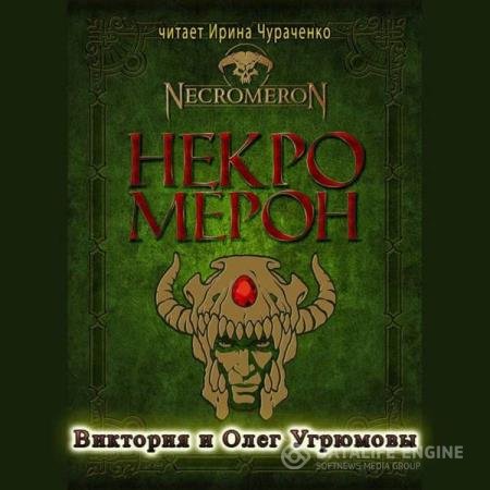 постер к Виктория и Олег Угрюмовы - Некромерон (Аудиокнига)