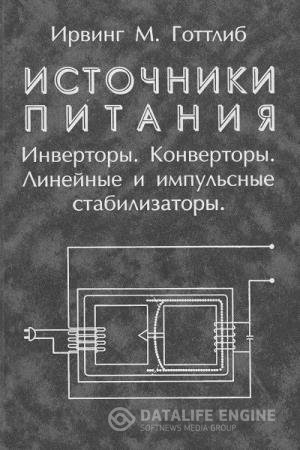 постер к Источники питания. Инверторы, конверторы, линейные и импульсные стабилизаторы