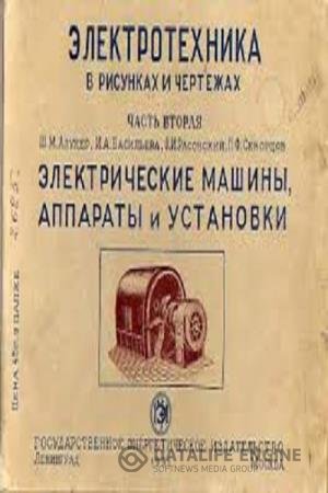 постер к Электротехника в рисунках и чертежах. Электрические машины, аппараты и установки. Часть 2