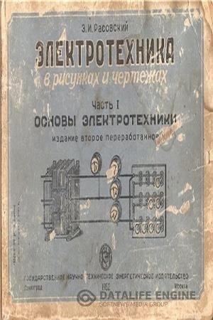 постер к Общая электротехника в рисунках и чертежах. Основы электротехники. Часть 1