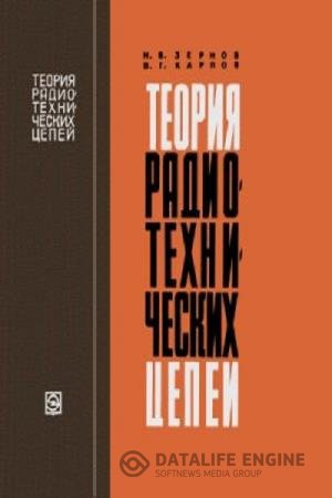 постер к Теория радиотехнических цепей