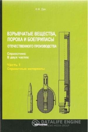 постер к Взрывчатые вещества, пороха и боеприпасы отечественного производства. Часть 1