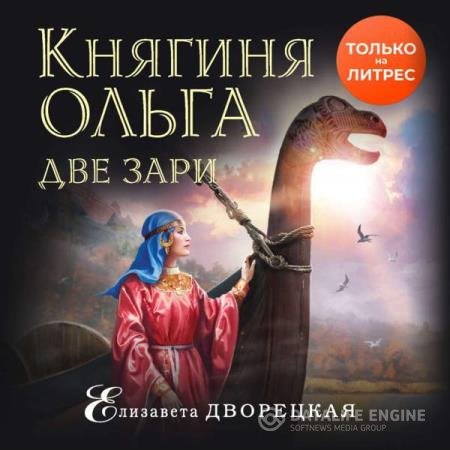 постер к Елизавета Дворецкая - Две зари (Аудиокнига)